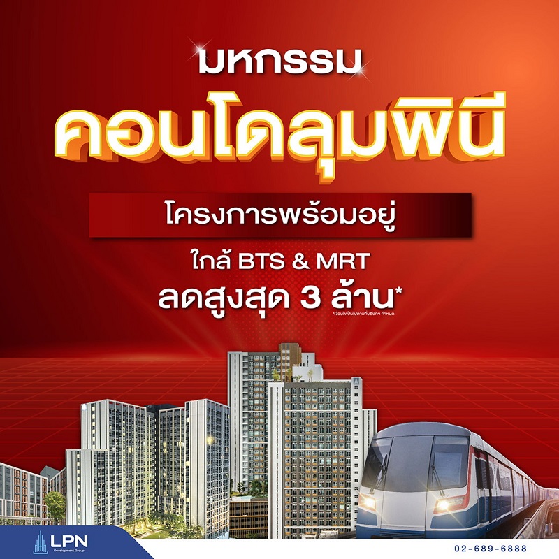 LPN แจกหนักจัดใหญ่ "มหกรรมคอนโดลุมพินี"   