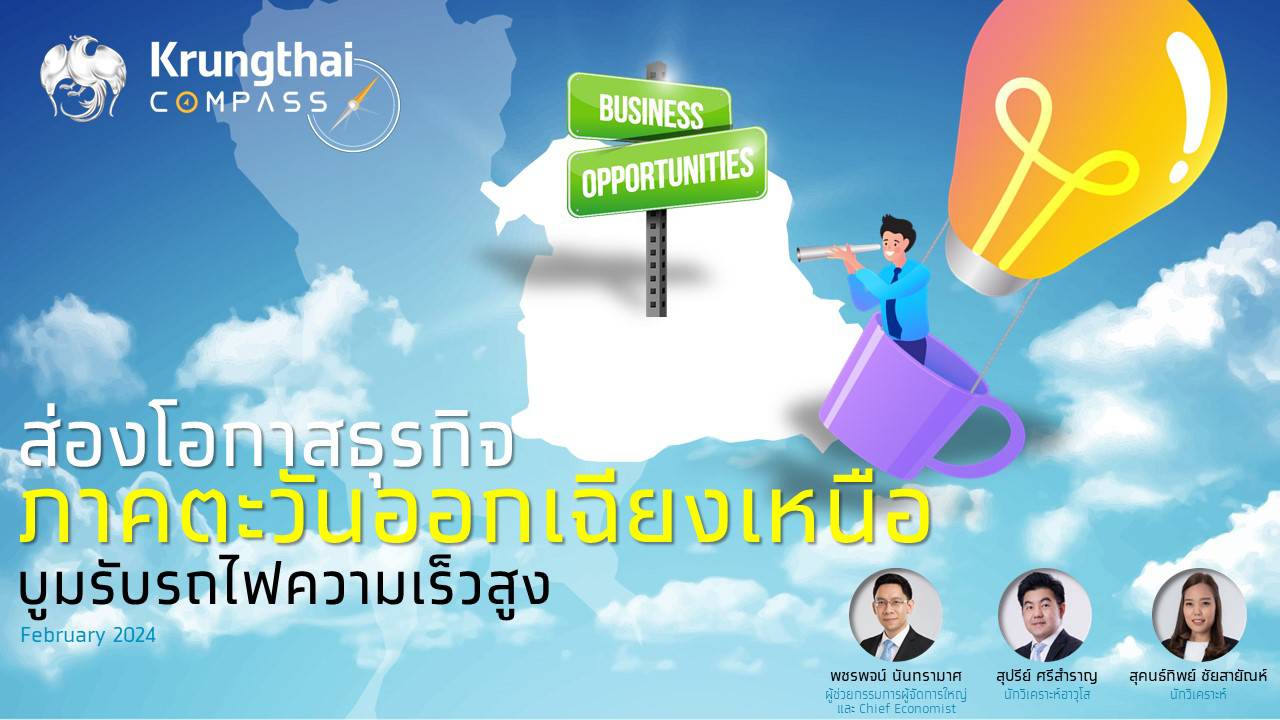 "กรุงไทย" ชี้การลงทุนภาคตะวันออกเฉียงเหนือบูม!     