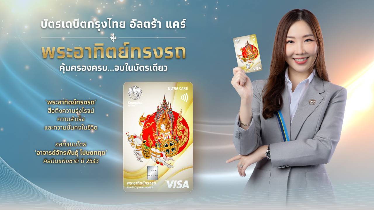 "กรุงไทย" ฉลอง 58 ปี เปิดตัว