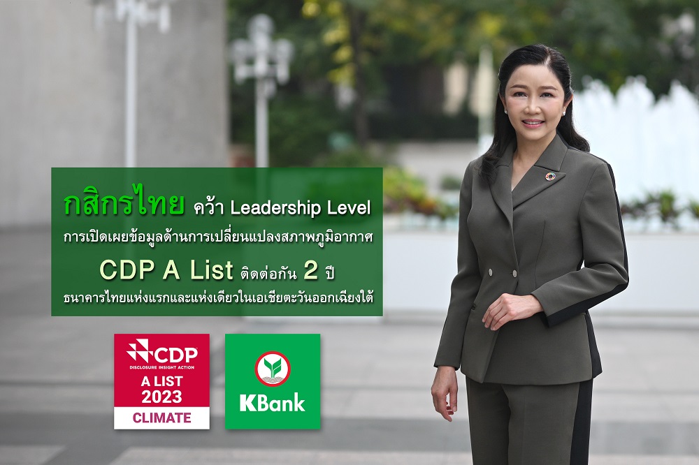 กสิกรไทย คว้า Leadership Level การเปิดเผยข้อมูล     