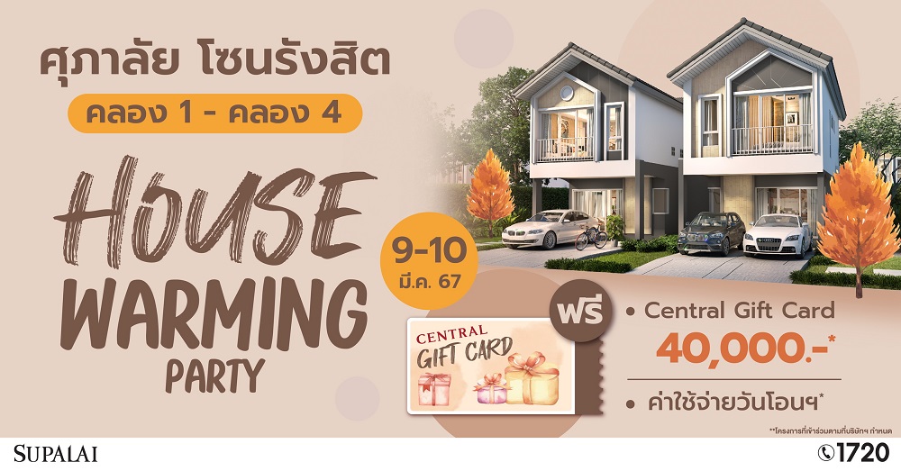 ศุภาลัย "HOUSE WARMING PARTY"เปิดบ้าน5โครงการ