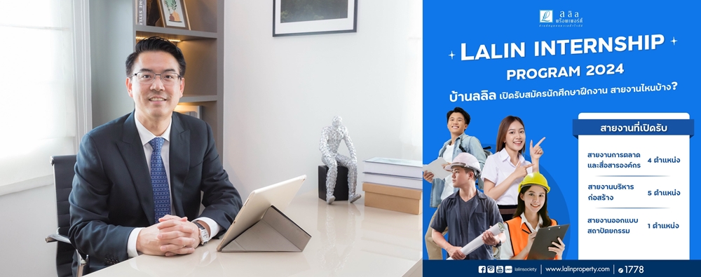 ลลิล พร็อพเพอร์ตี้ เปิดโครงการ "Lalin Internship Program"   