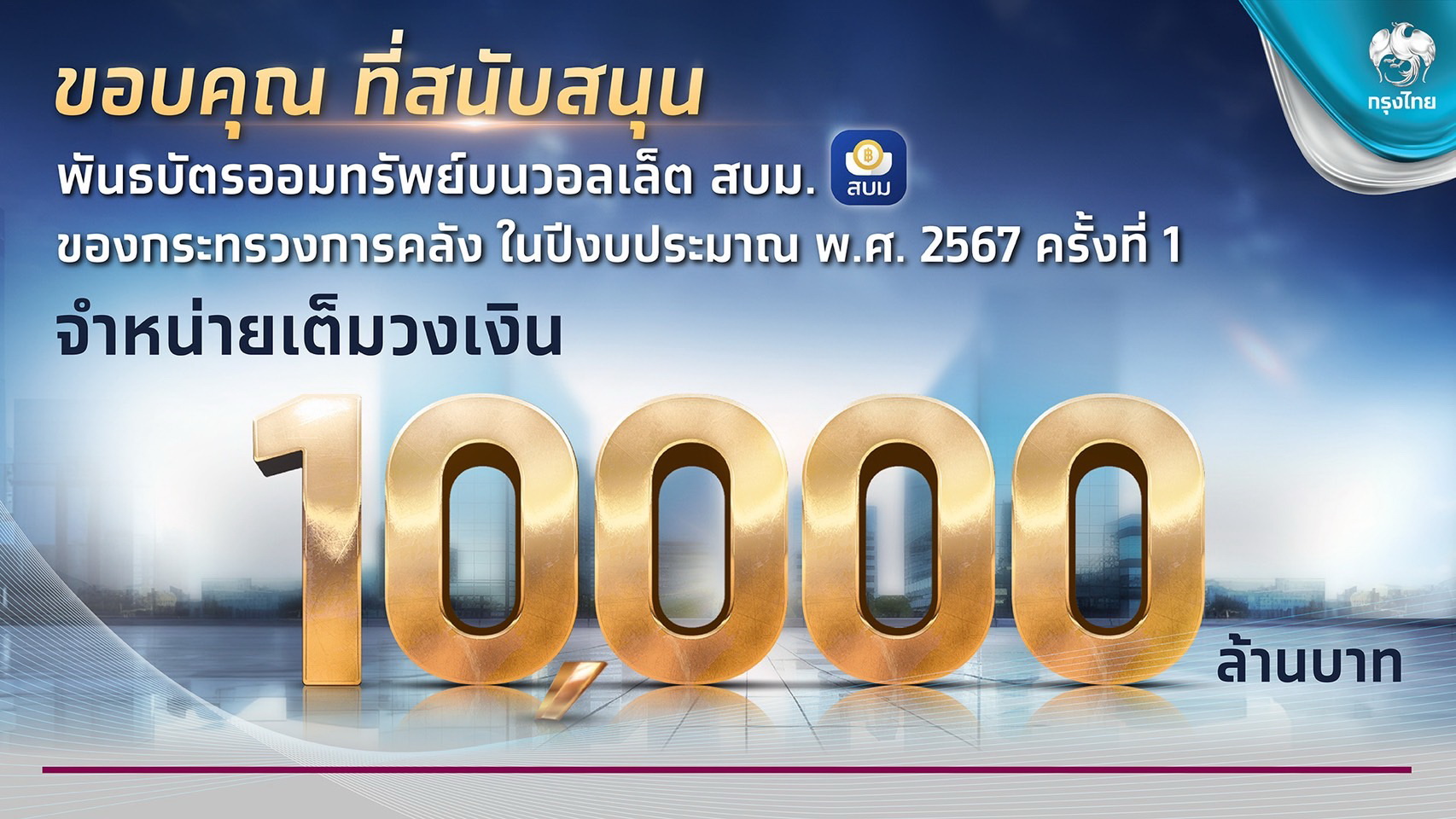 ทุบทุกสถิติ! พันธบัตรวอลเล็ต สบม. บนเป๋าตัง   