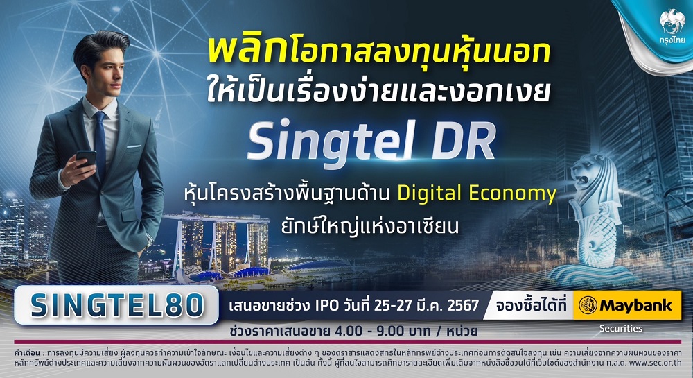 กรุงไทย เตรียมขาย IPO "Singtel DR" พลิกการลงทุนหุ้นนอก   