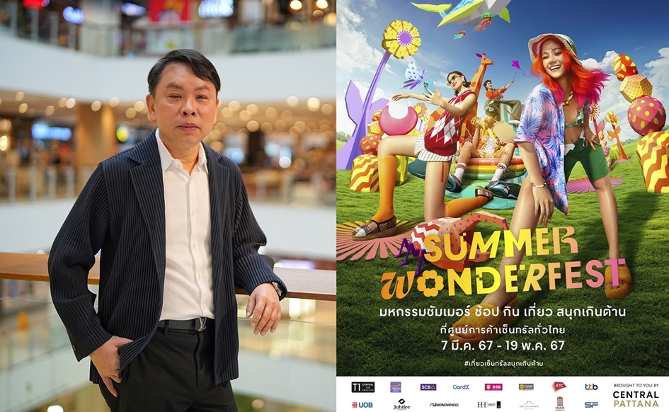 "เซ็นทรัลพัฒนา" ทุ่ม! 600 ล้านบาท เปิดแคมเปญ "SUMMER WONDERFEST 2024"  