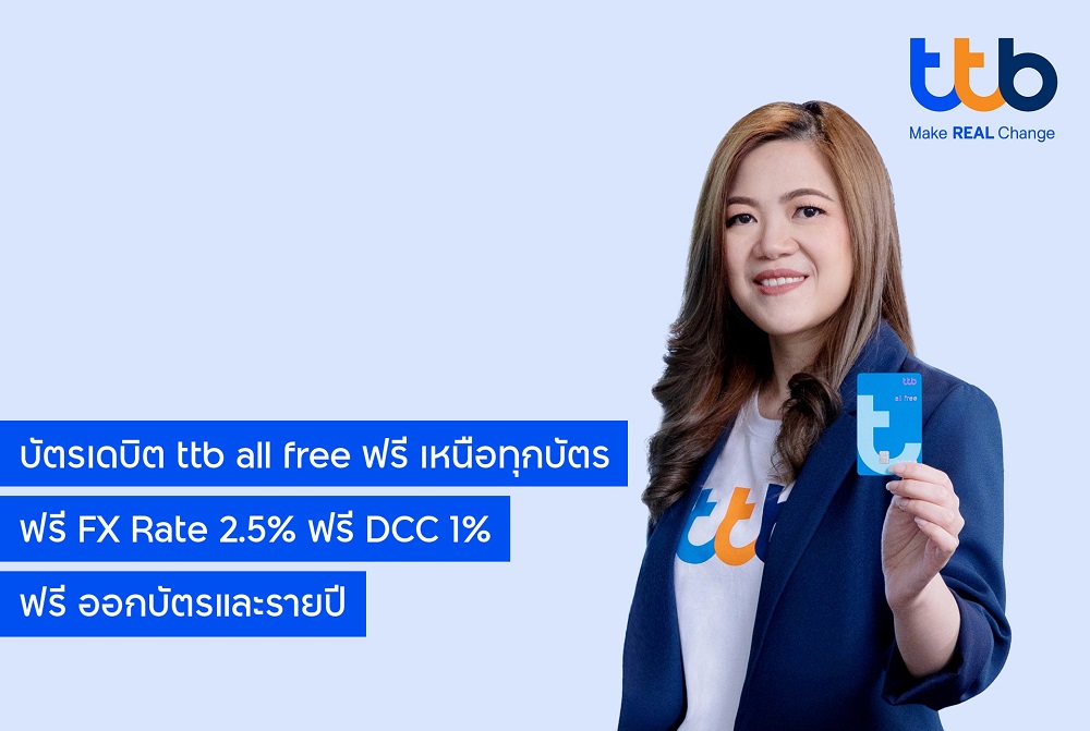 บัตรเดบิต ttb all free ลูกค้าใช้จ่ายฟรีค่าธรรมเนียม 