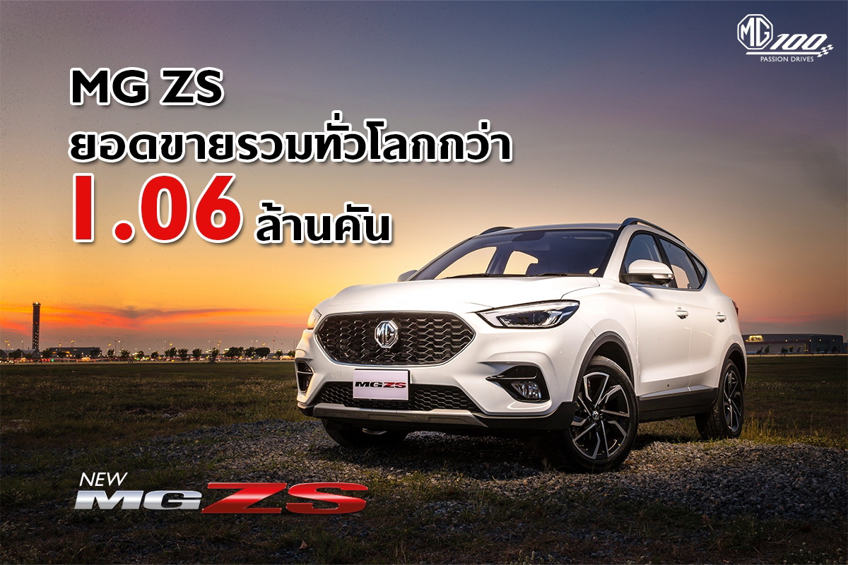 บทพิสูจน์ความสำเร็จ MG ZS ยอดขายรวมกว่า 1.06 ล้านคัน     