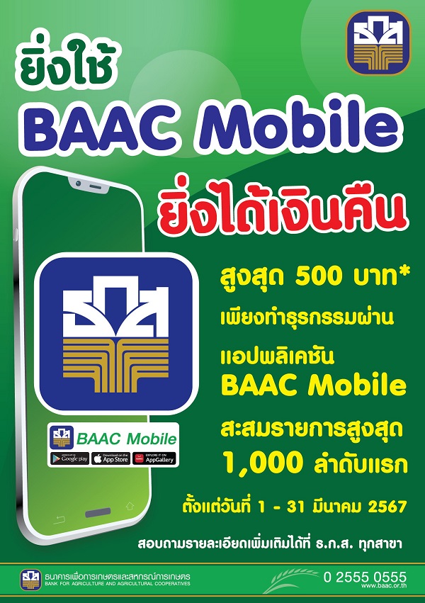 ธ.ก.ส. ชวนใช้ BAAC Mobile   