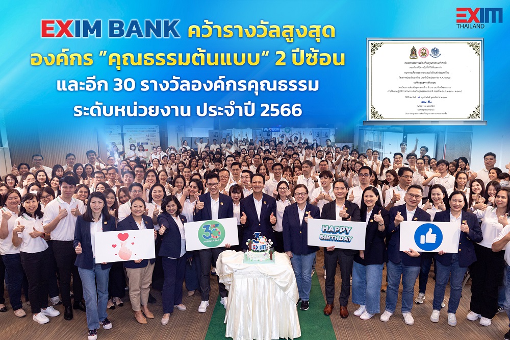 EXIM BANK คว้ารางวัลองค์กร "คุณธรรมต้นแบบ" 2 ปีซ้อน     