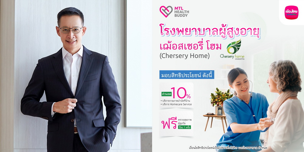 เมืองไทยประกันชีวิต-โรงพยาบาลผู้สูงอายุเฌ้อสเซอรี่ โฮม     