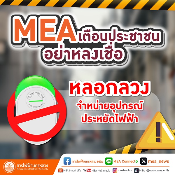 MEA เตือนประชาชนอย่าหลงเชื่อ   