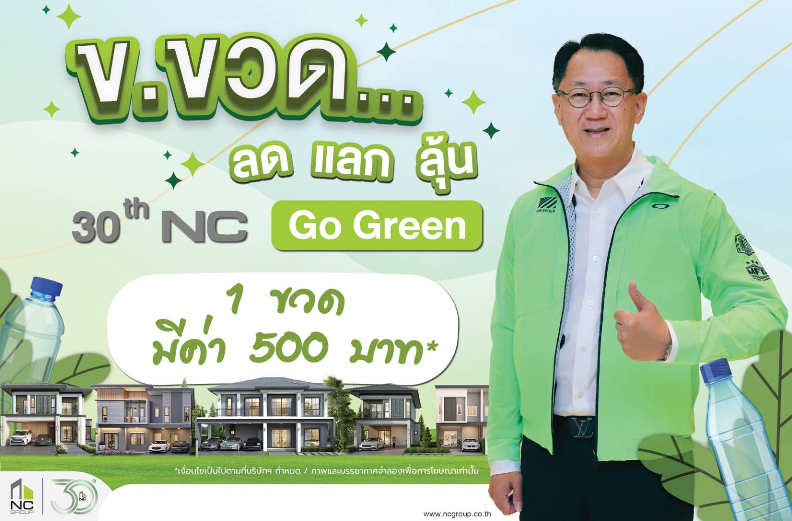 เอ็น.ซี.เฮ้าส์ซิ่ง ครบรอบ 30 ปี จุดพลุแคมเปญใหญ่ Nc Go Green บ้านรักษ์โลก 