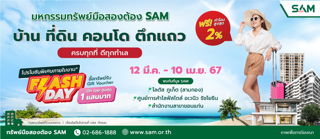 ปูพรม "มหกรรมทรัพย์มือสองต้อง SAM"   