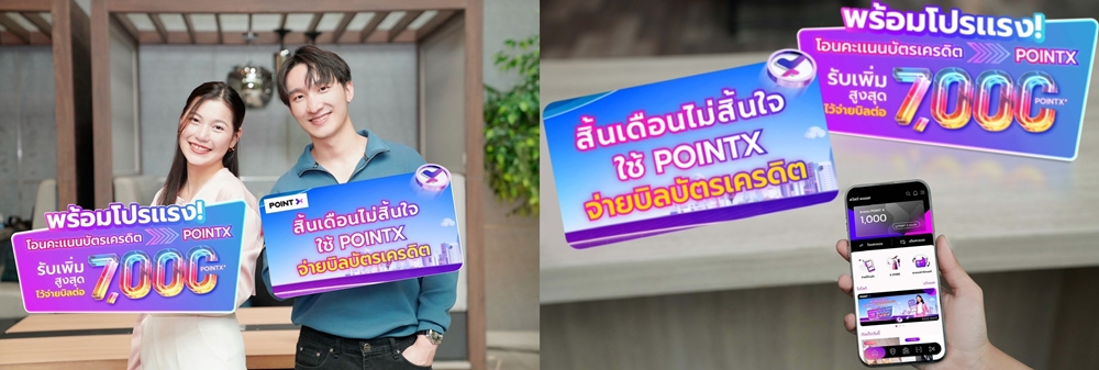 PointX เปิดฟีเจอร์ใหม่ลูกค้าจ่ายบิลบัตรเครดิตผ่าน PointX จัดแคมเปญ     