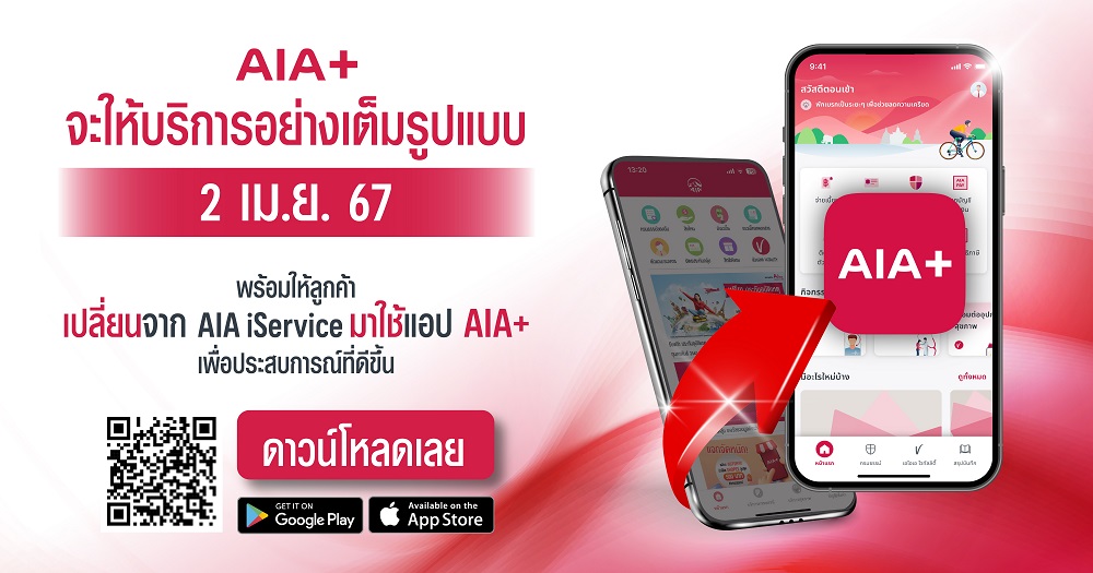 เอไอเอ ประเทศไทยส่งบริการผ่านแอปพลิเคชัน AIA+   