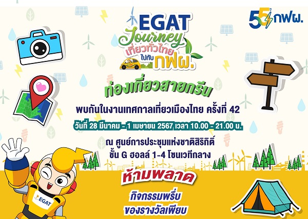 กฟผ. ออกบูท "EGAT Journey เที่ยวทั่วไทย ไปกับ กฟผ."     