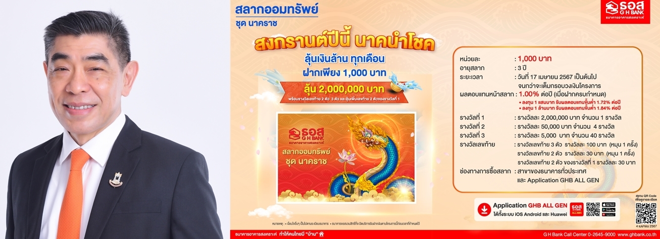 ธอส. ต้อนรับวันปีใหม่ไทย เปิดตัวสลาก "นาคราช" หน่วยละ 1,000 บาท   
