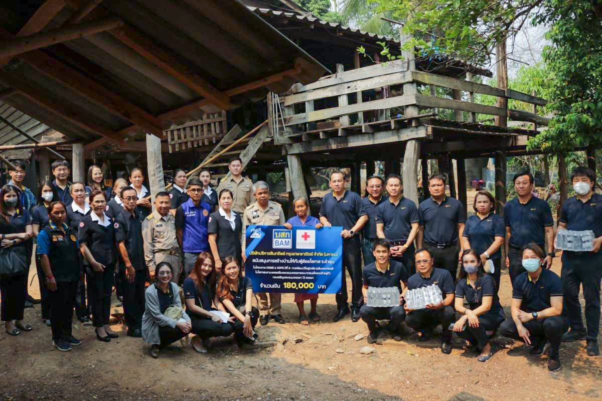 BAMร่วมกับสภากาชาดไทย จัดทำโครงการ HOME & HOPE 