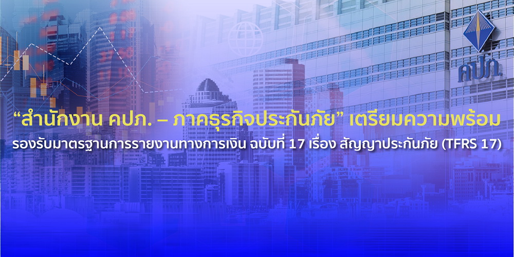 "สำนักงาน คปภ.–ธุรกิจประกันภัย"     