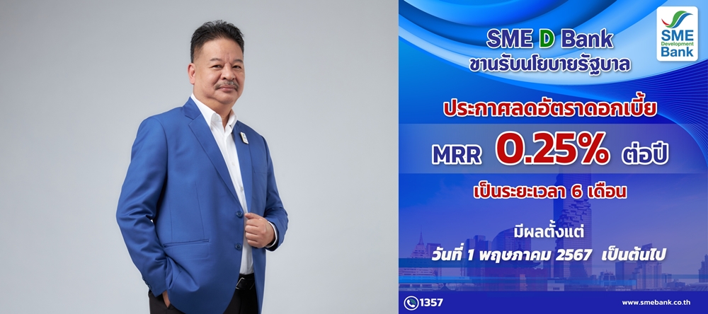 SME D Bank ขานรับนโยบายรัฐ ปรับลดดอกเบี้ย MRR 0.25%    