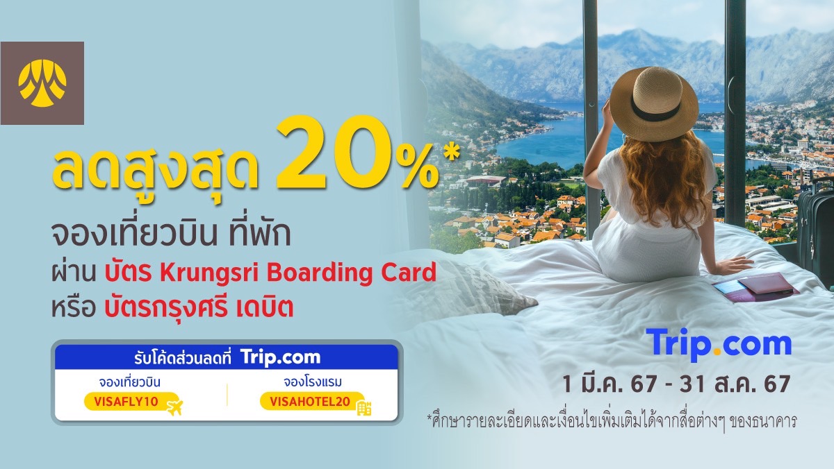 ลดสูงสุด20% เมื่อจองเที่ยวบิน-ที่พัก กับ Trip.com   