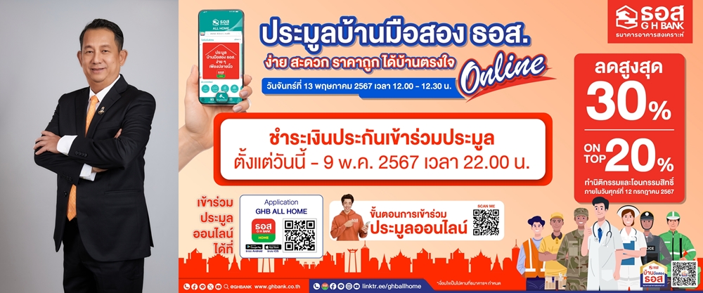 ธอส. จัดประมูลบ้านมือสองออนไลน์ : GHB’S NPA Online Auction 2024     