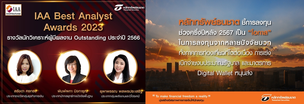 หลักทรัพย์ธนชาต ชี้! "โอกาส" การลงทุนครึ่งปีหลัง 2567      