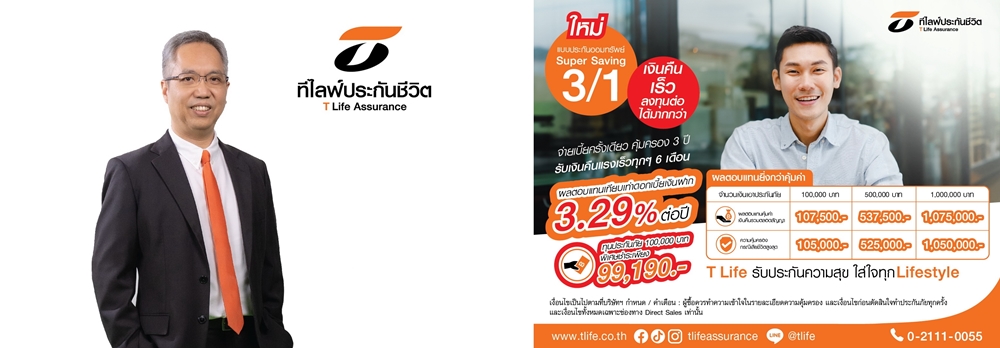 "ที ไลฟ์" ส่ง Super Saving 3/1 ออมสั้น 3 ปี จ่ายเบี้ยครั้งเดียว   