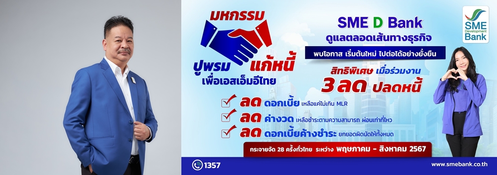 SME D Bankยกทัพจัด"มหกรรมปูพรมแก้หนี้เพื่อเอสเอ็มอีไทย"   