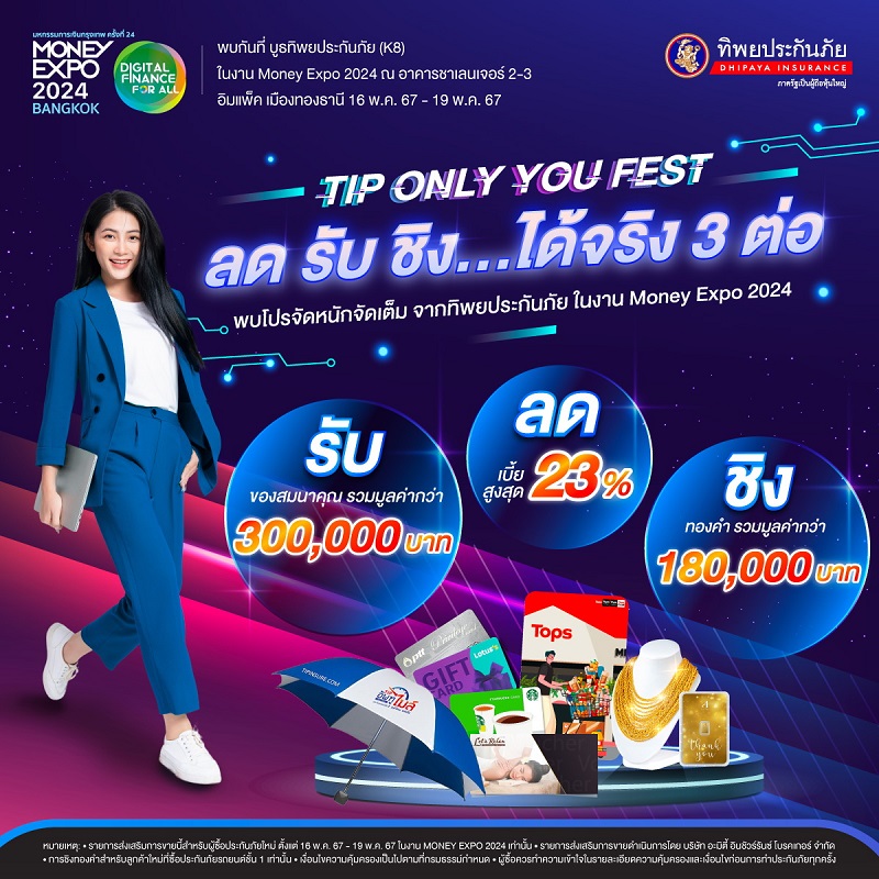 ทิพยประกันภัย ชวนร่วมงาน Money Expo 2024   