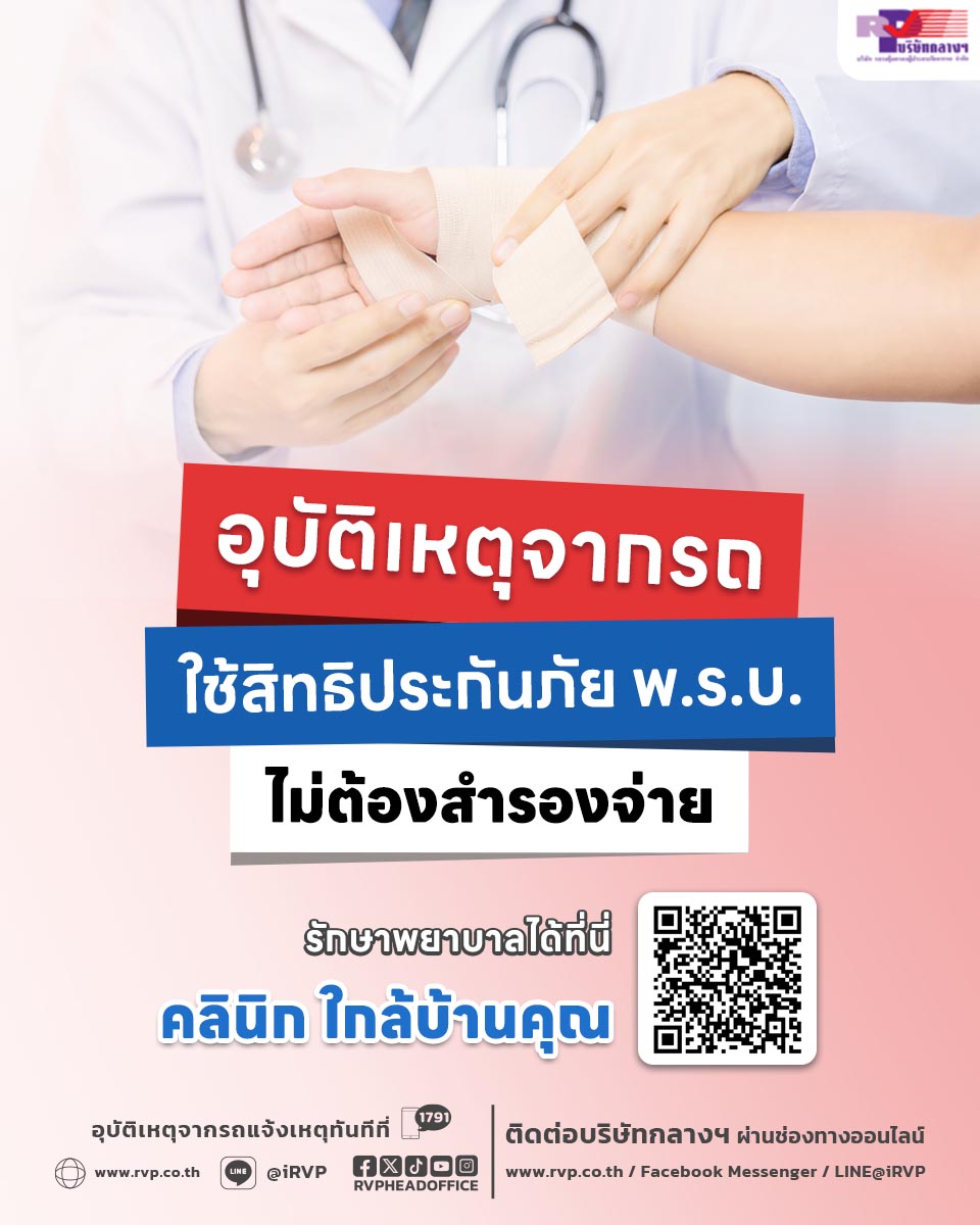 ประสบอุบัติเหตุจากรถ ใช้สิทธิประกันภัย พ.ร.บ.   