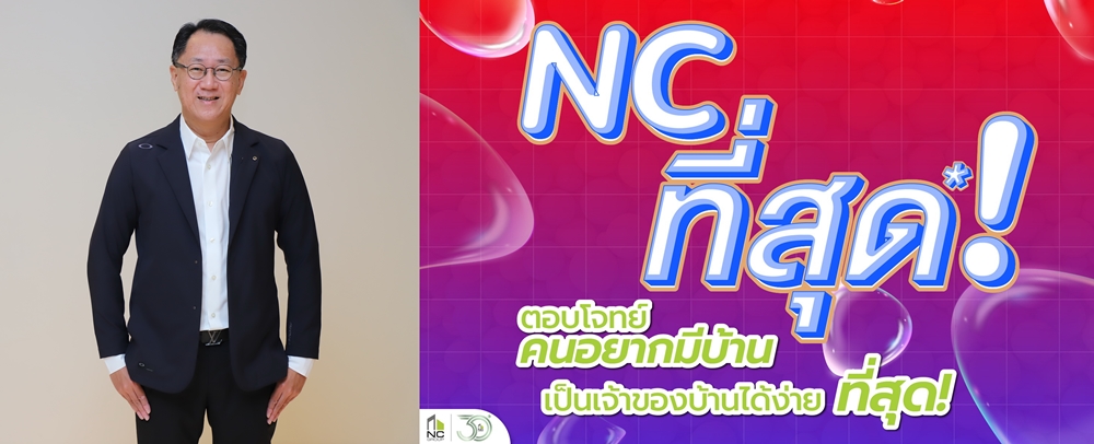 เอ็น.ซี.เฮ้าส์ซิ่ง ชูโปรใหญ่ แคมเปญ NC ที่สุด ช่วยผู้ซื้อบ้านรับไตรมาส 2    