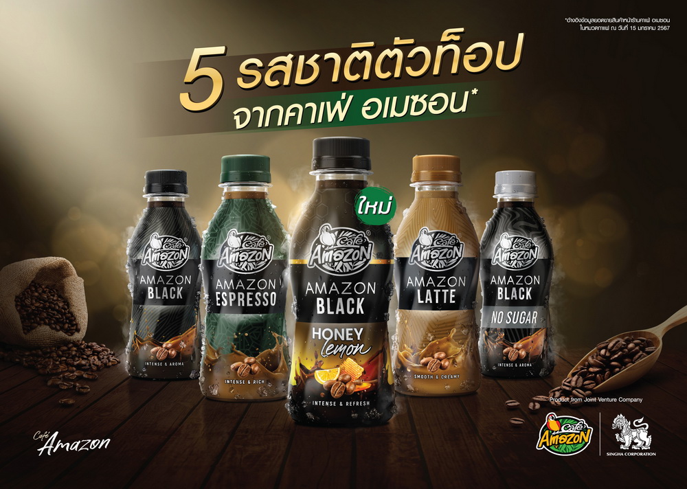 “คาเฟ่ อเมซอน” เปิดตัว AMAZON BLACK HONEY LEMON     