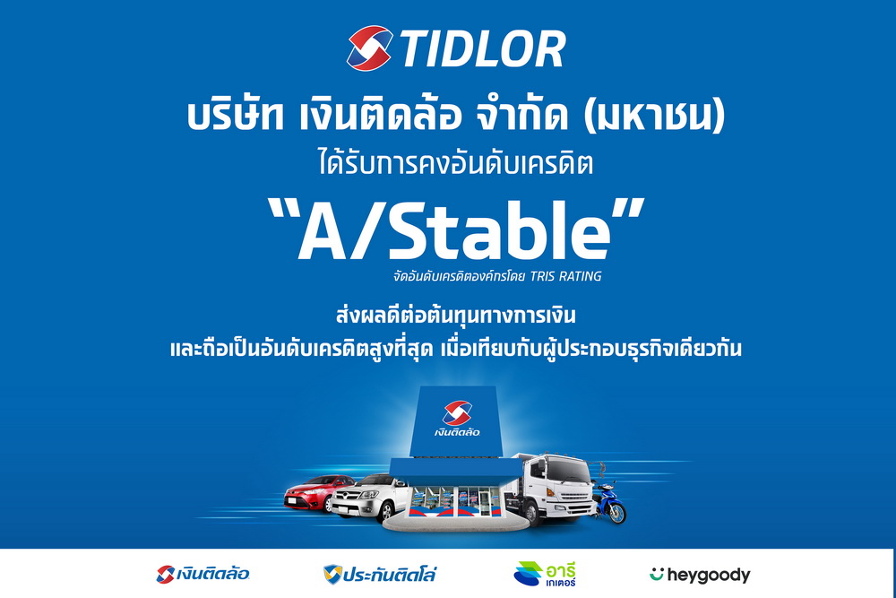 TIDLOR ปลื้ม! ทริสฯ คงอันดับ   