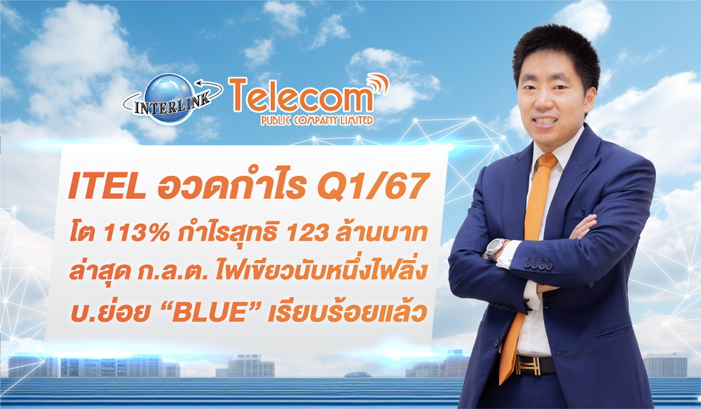 ITEL อวดกำไรQ1/67โต113% กำไรสุทธิ123ล้านบาท   