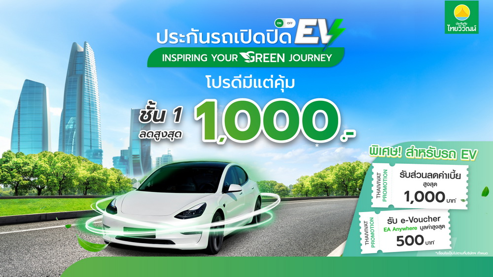 ประกันภัยไทยวิวัฒน์ เอาใจคนใช้รถ EV 