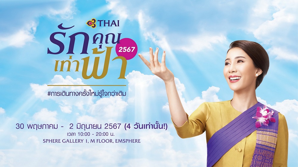 การบินไทย ชวนวางแผนเดินทาง "รักคุณเท่าฟ้า 2567"