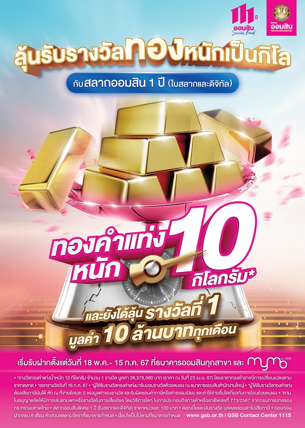 สลากออมสินพีคสุด ลุยแจกต่อเพิ่มทองคำแท่งหนัก10กิโลกรัม