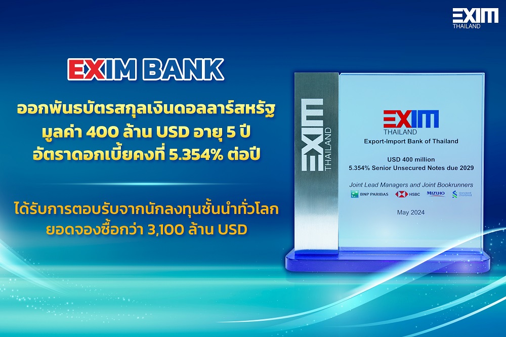 EXIM BANK โชว์ผลตอบรับล้นหลามออกพันธบัตรสกุลเงินดอลลาร์สหรัฐ    