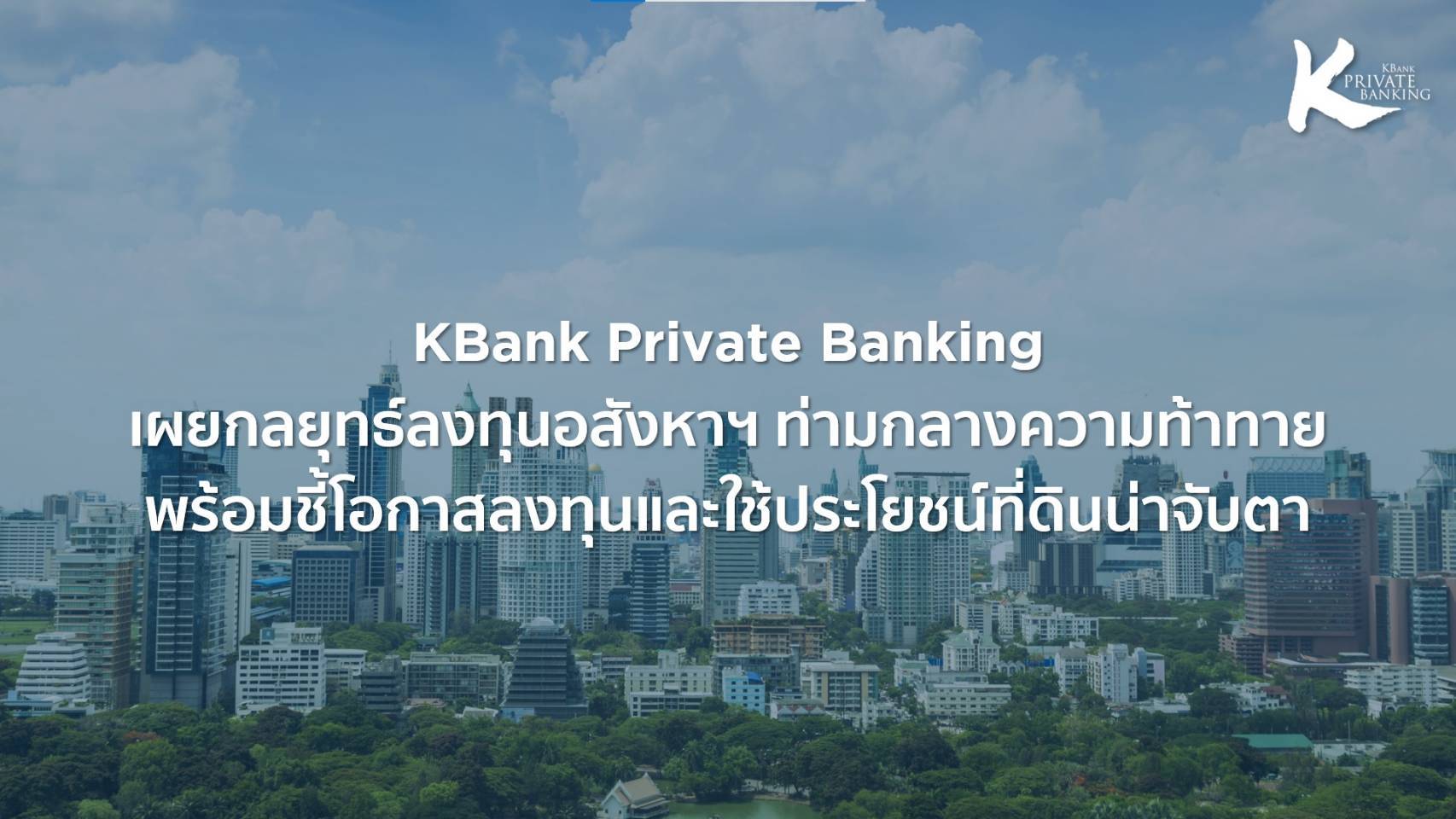 KBank Private Banking เปิดกลยุทธ์ลงทุนอสังหาฯ สู้!ท้าทาย