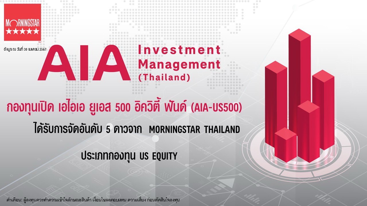 กองทุนเปิด เอไอเอ ยูเอส 500 อิควิตี้ ฟันด์ (AIA-US500)   