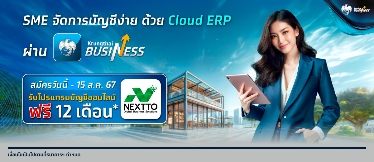 กรุงไทยเปิดตัว"Cloud ERP"จัดการบัญชี/การเงินองค์กร     