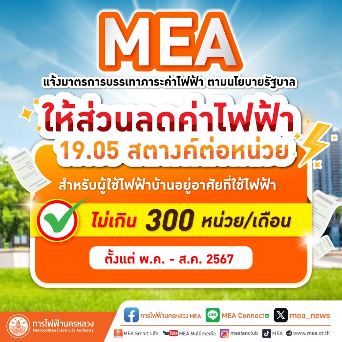 MEAแจ้งมาตรการบรรเทาภาระค่าไฟฟ้าส่วนลด19.05สตางค์ต่อหน่วย