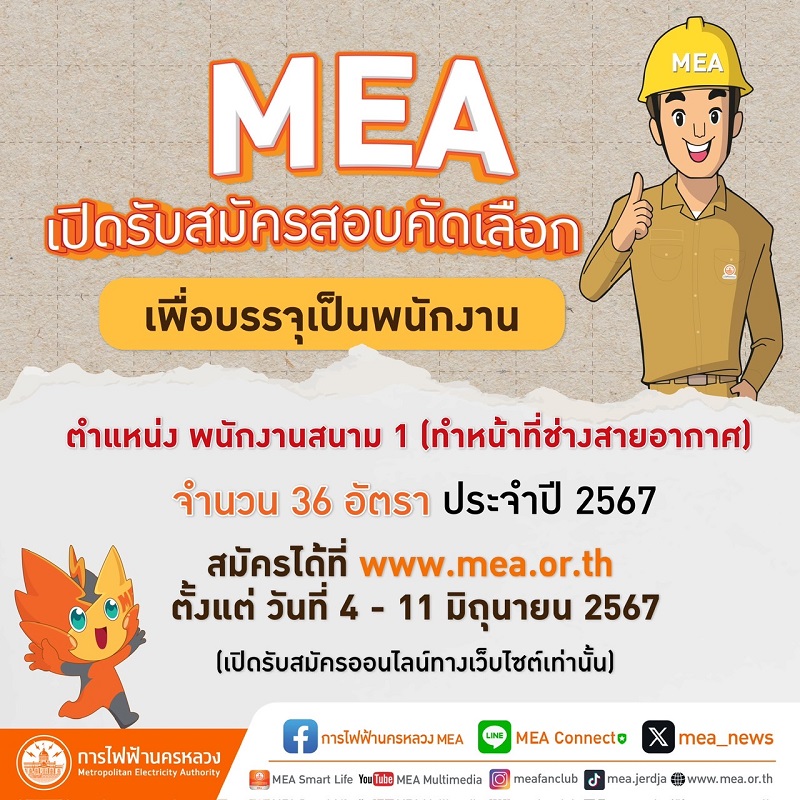 MEA เปิดรับสมัครสอบคัดเลือกเพื่อบรรจุพนักงาน ประจำปี 2567   