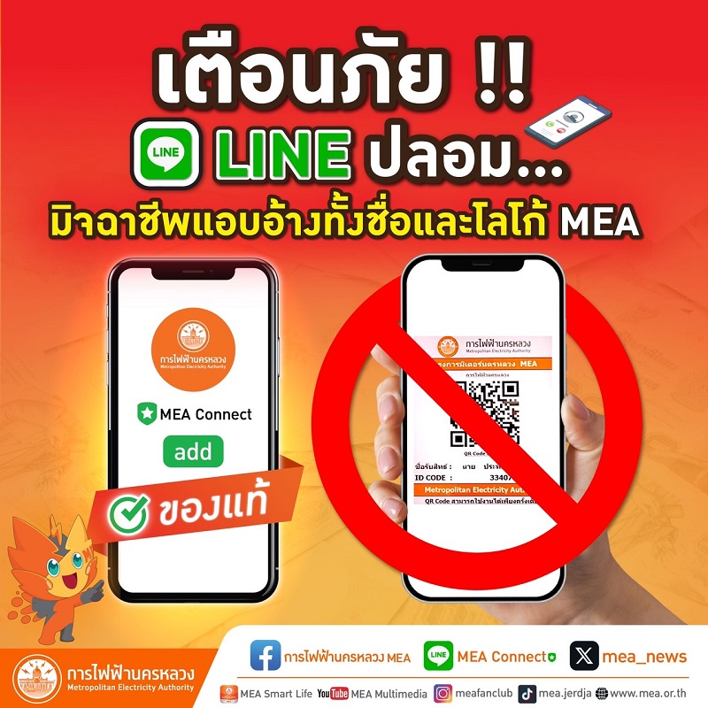 เตือนภัย !! LINE ปลอม…     