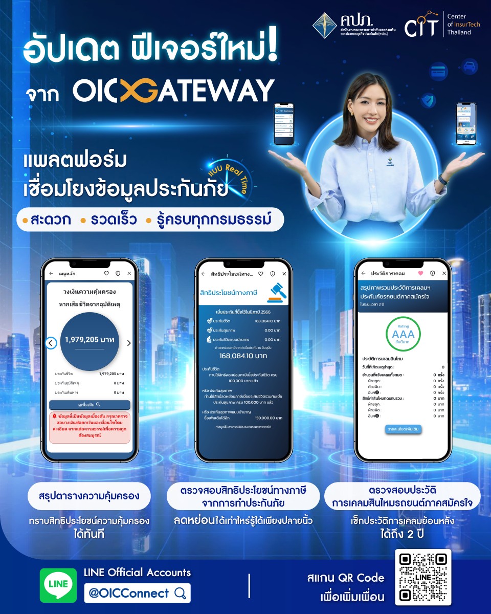 OIC Gateway เชื่อมโยงข้อมูลประกันภัย เพิ่มบริการ 3 ฟีเจอร์ใหม่