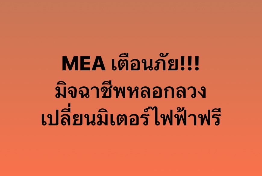 MEA เตือนภัย!!! มิจฉาชีพ   