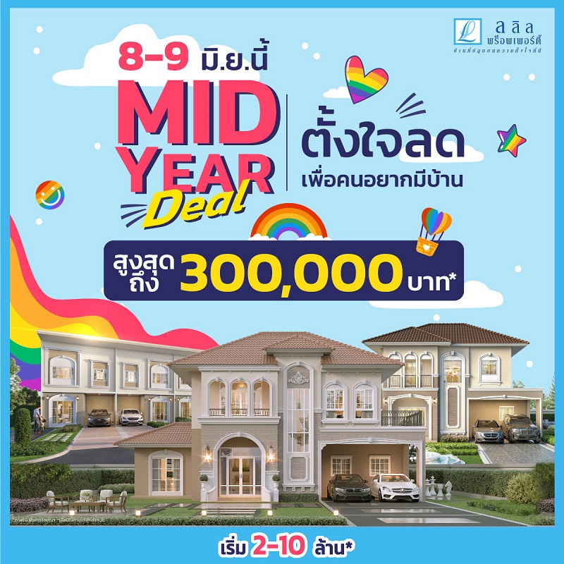 ลลิล พร็อพเพอร์ตี้ จัดใหญ่มอบส่วนลดสูงสุด300,000บ.   