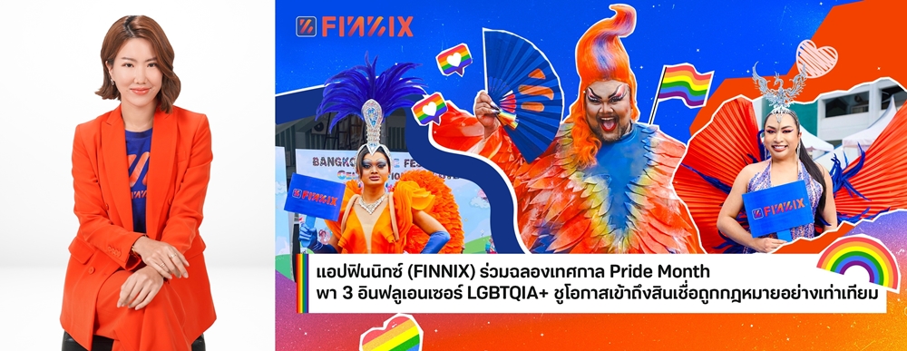 แอปฟินนิกซ์ (FINNIX) ร่วมฉลองเทศกาล Pride Month      