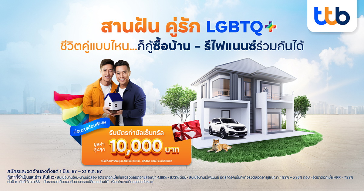 ทีทีบี สานฝันคู่รัก LGBTQ+ กู้ซื้อบ้าน-รีไฟแนนซ์ร่วมกันได้   